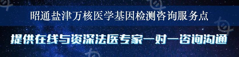 昭通盐津万核医学基因检测咨询服务点